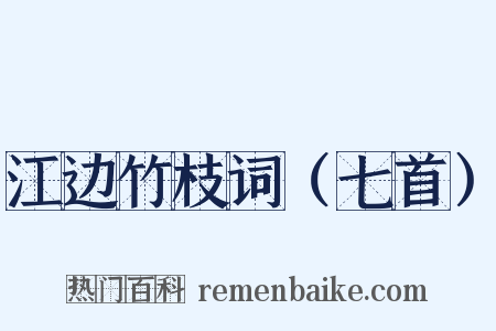 江边竹枝词（七首）是什么意思的图片